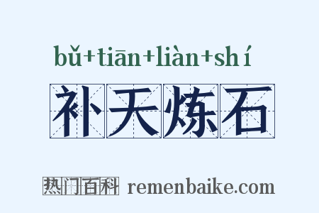 补天炼石是什么意思的图片